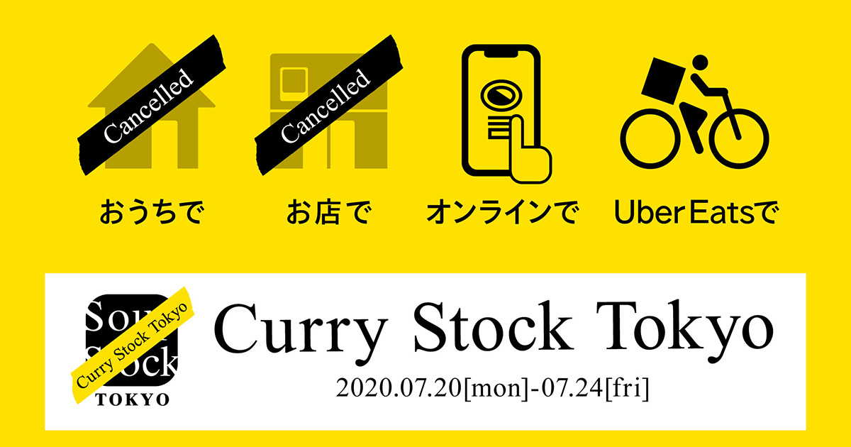 Curry Stock Tokyoはオンライン開催のみに変更へ。今できる方法で 