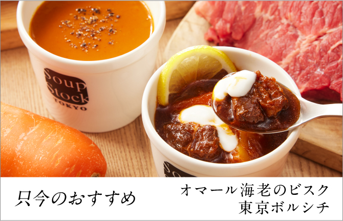 今週のメニュー | Soup Stock Tokyo（スープストックトーキョー）