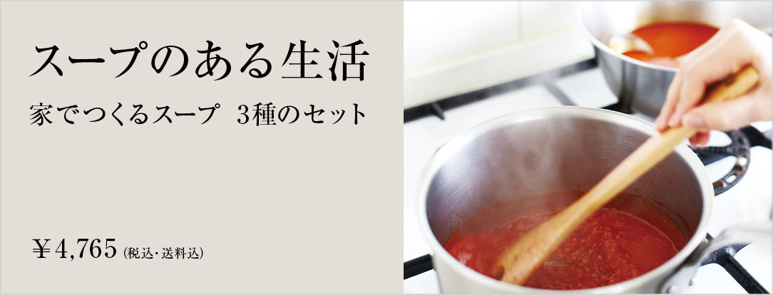 年6月12日 金 家庭用スープベースとレシピがセットになった 家でつくる シリーズが復活します Soup Stock Tokyo スープストックトーキョー