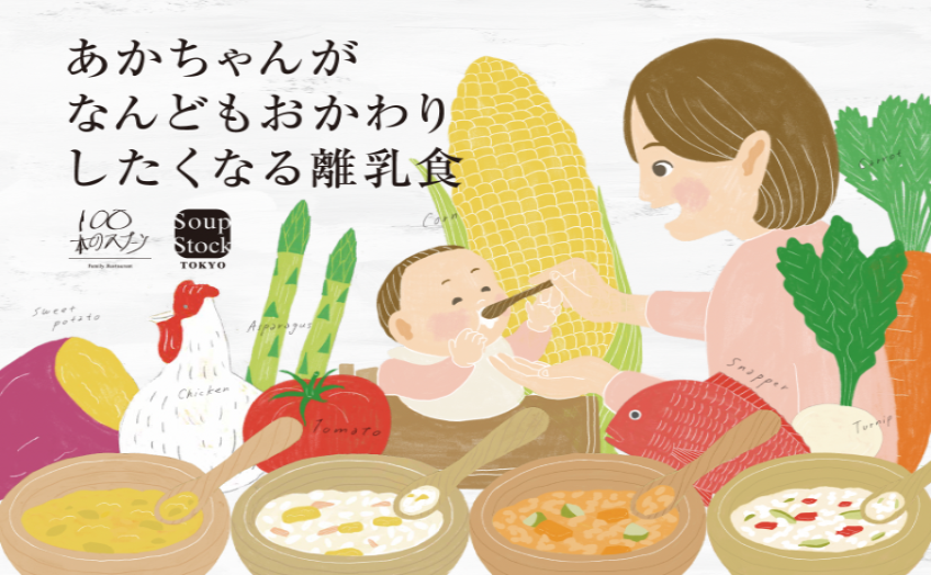 お父さん、お母さんの味方でいたい。3/31(木)より、離乳食が再度登場します。 | Soup Stock Tokyo（スープストックトーキョー）